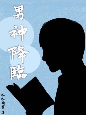 cover image of 男神降臨